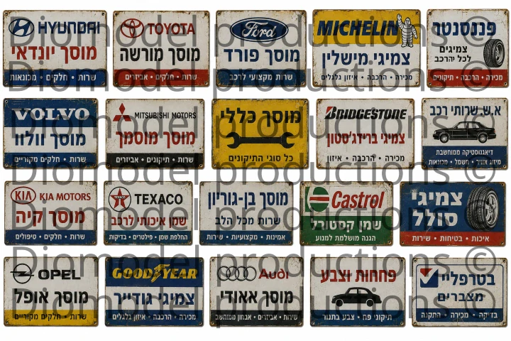 Israeli auto repair & tire service shop signs modern