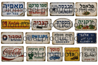 Israeli shop signs