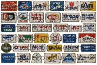 Israeli sdvertising signs