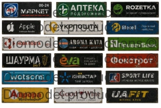 Ukrainian shop signs 3